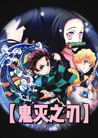 鬼灭之刃h口