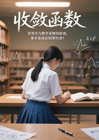 收敛函数的英文