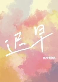 迟早早笔趣阁作品有哪些