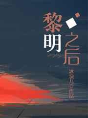 黎明之后无删减百度