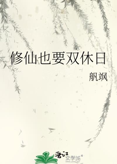 修仙也要双休日TXT