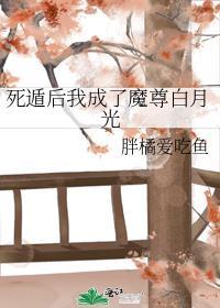 死遁后成了魔尊白月光by海涯无涯