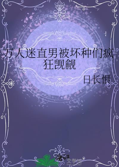 万人迷直男总被全员觊觎