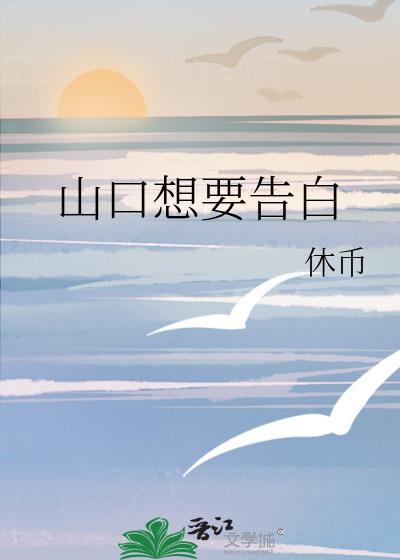 女主角们想要告白