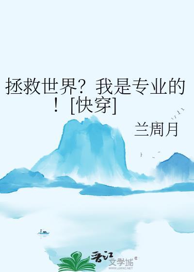 拯救反派我是专业的笔趣阁