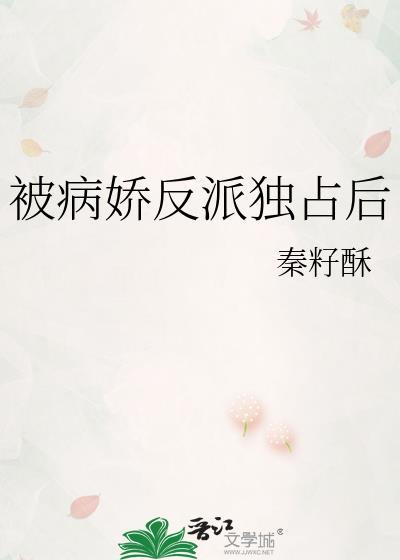 被病娇反派盯上以后娄鹤全文免费