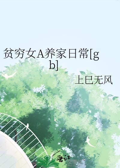 贫穷女神漫画免费阅读