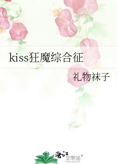 kiss狂魔综合征by礼物袜子TXT
