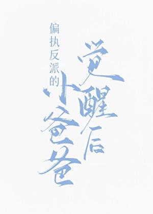 九福晋闹和离日常(清穿)作者西凉喵