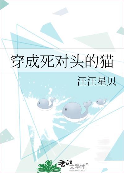 穿成死对头的猫后by闻星鼓