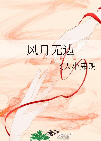 风月无边繁体