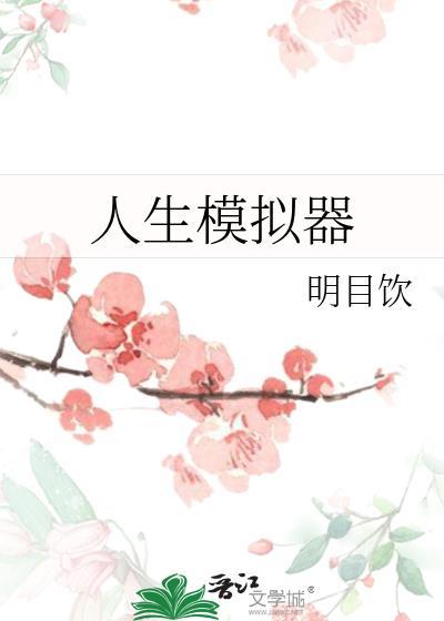 诡异人生模拟器