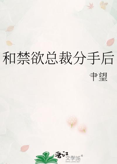 禁欲总裁文 推荐