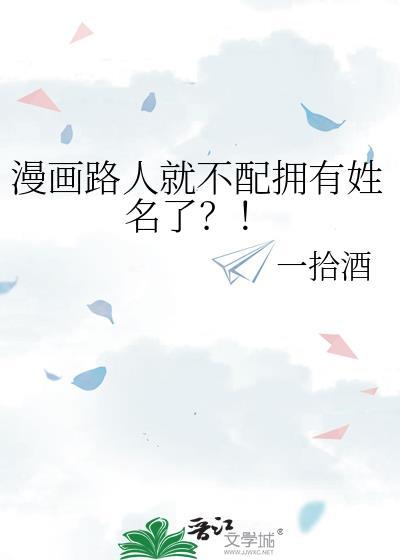 漫画路人就不配拥有姓名了 一拾酒