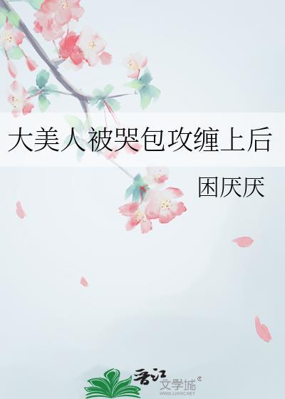 大美人与小哭包巫郎&阮涵