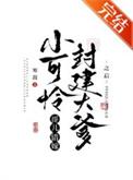 小可怜哥们错嫁封建大爹