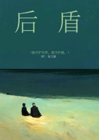 后盾是国家穿越修仙陆离