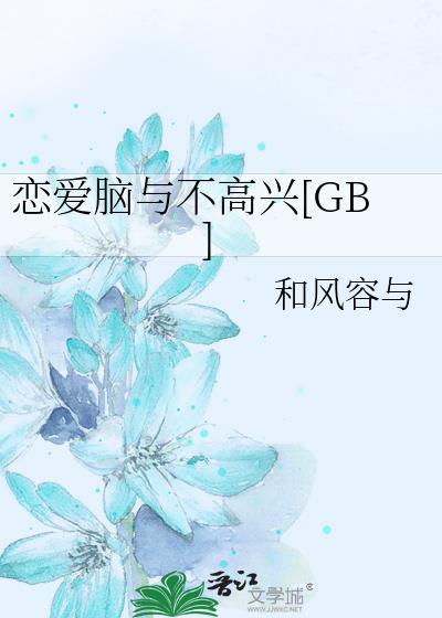 恋爱脑与不高兴和风容与晋江