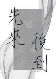 先来后到