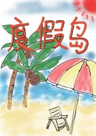 度假岛上在喜欢的3