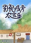 影视城旁农家乐徐京免费阅读全文