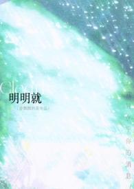 明明就完整歌曲试听