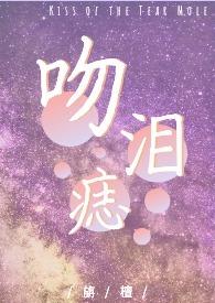 吻痣全文阅读免费