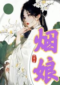 烟娘倾清全文pdf免费阅读