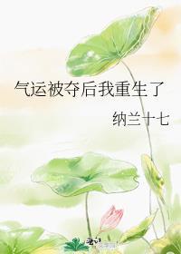 夺回福运后我赢麻了TXT最新章节列表