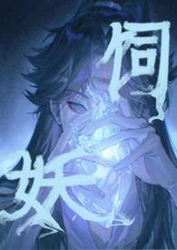 饲鬼完整版