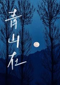 青山在by