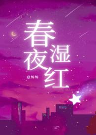 免费阅读春夜