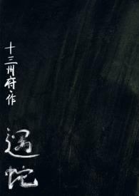 遇蛇人蛇1v2十三州府最新章节更新