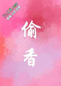 偷香免费阅读全文