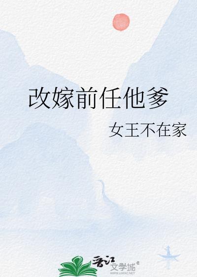 改嫁前任他爹阅读