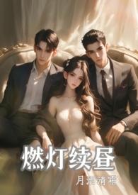 燃灯续昼(1v2 ) 作 者月洒清霜22章