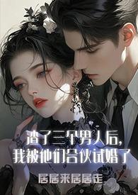 渣了三个徒弟我重生了 作者杨七裳