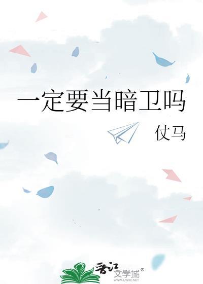 一定要当暗卫吗 笔趣阁