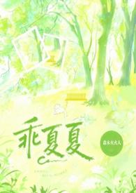 乖夏夏番外男主