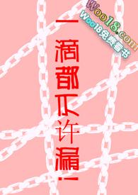 一滴都不许!