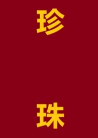 珍珠明目滴眼液的功效和作用