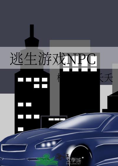逃生游戏npc的攻是谁