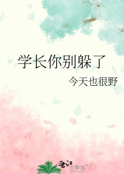 学长别碰我那里