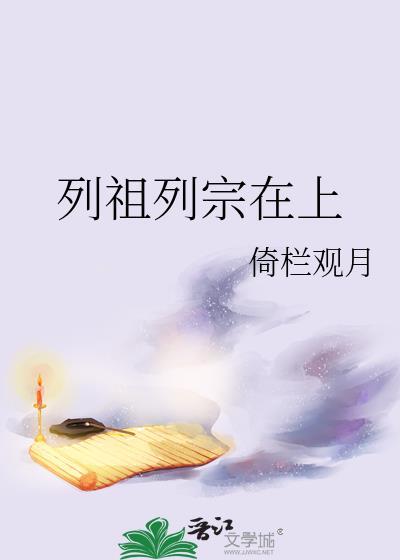 列祖列宗在上图片