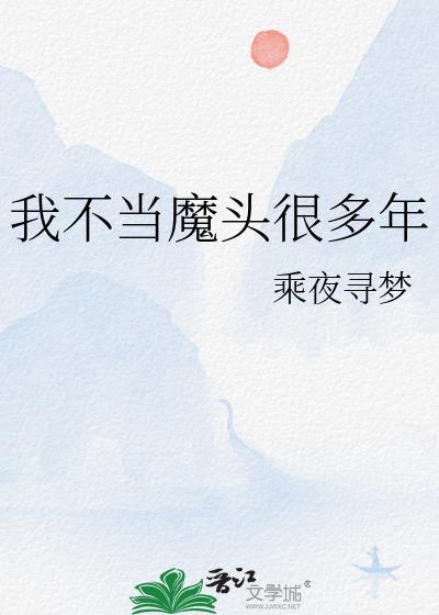 我今天开始不当魔头