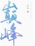 巅峰赛几点到几点