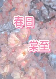 春日宴全文免费阅读全文