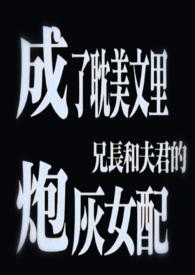 成了dm文里兄长和夫君的炮灰女配云百