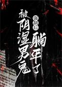被阴湿男鬼强制后躺平了阅读