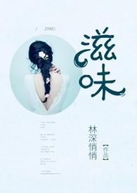 滋味1v2商洛林深悄悄h
